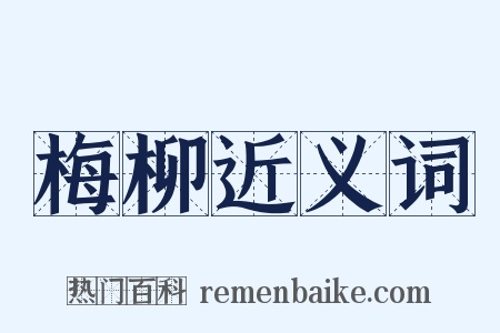 梅柳近义词是什么意思的图片
